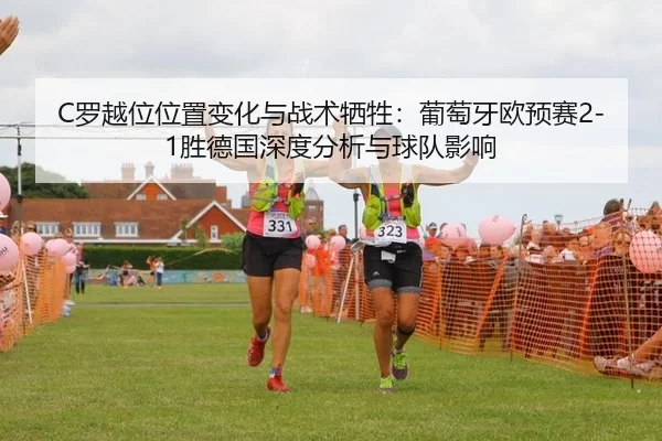 luo-yue-wei-wei-zhi-bian-hua-yu-zhan-shu-xi-sheng-pu-tao-ya-ou-yu-sai-sheng-de-guo-shen-du-fen-xi-yu-qiu-dui-ying-xiang-2-699.jpg