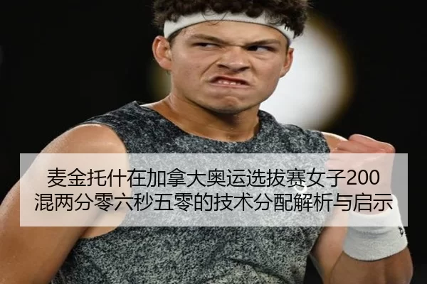 mai-jin-tuo-shen-zai-jia-na-da-ao-yun-xuan-ba-sai-nv-zi-hun-liang-fen-ling-liu-miao-wu-ling-de-ji-shu-fen-pei-jie-xi-yu-2-682.jpg