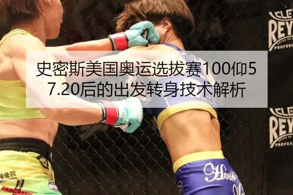 史密斯美国奥运选拔赛100仰57.20后的出发转身技术解析