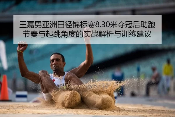 wang-jia-nan-ya-zhou-tian-jing-jin-biao-sai-mi-duo-guan-hou-zhu-pao-jie-zou-yu-qi-tiao-jiao-du-de-shi-zhan-jie-xi-yu-2-106.jpg